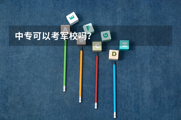 中专可以考军校吗?