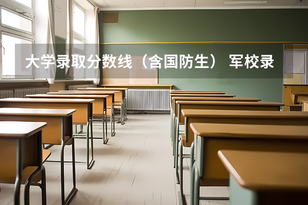 大学录取分数线（含国防生） 军校录取分数线