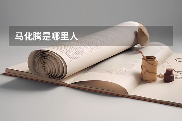 马化腾是哪里人