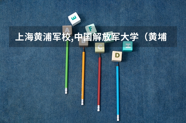 上海黄浦军校,中国解放军大学（黄埔军校二期学员名单）