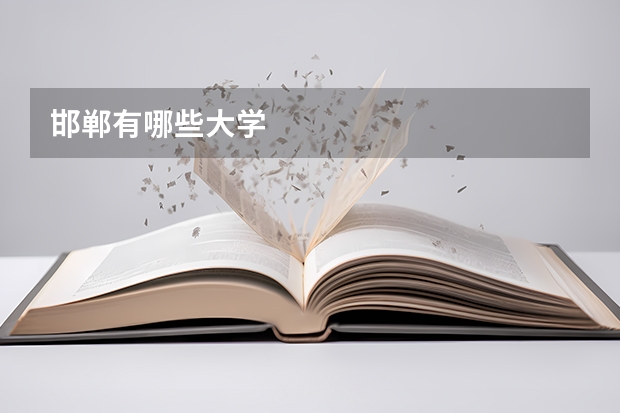 邯郸有哪些大学