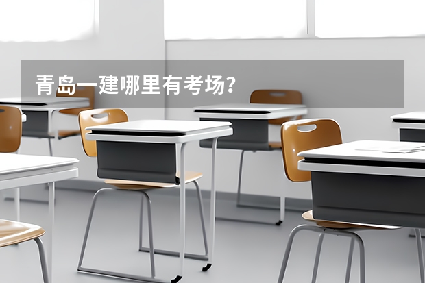 青岛一建哪里有考场？