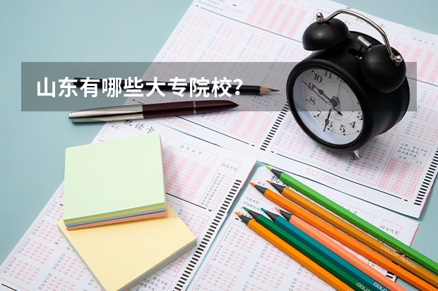 山东有哪些大专院校？