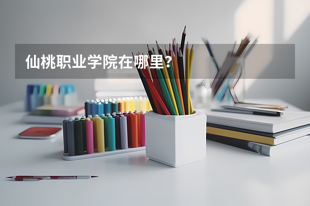 仙桃职业学院在哪里？