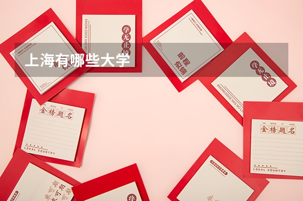 上海有哪些大学