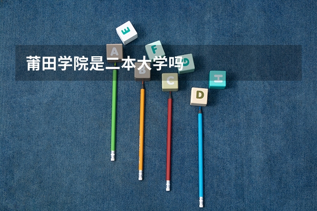 莆田学院是二本大学吗
