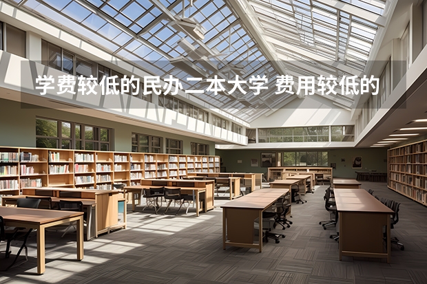 学费较低的民办二本大学 费用较低的民办二本