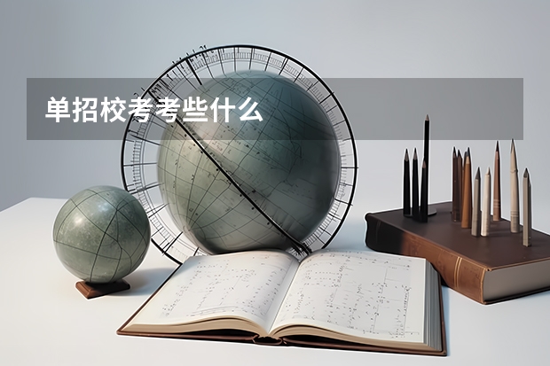 单招校考考些什么