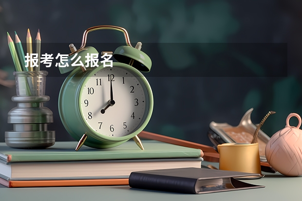 报考怎么报名
