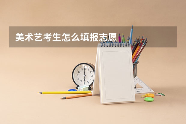 美术艺考生怎么填报志愿