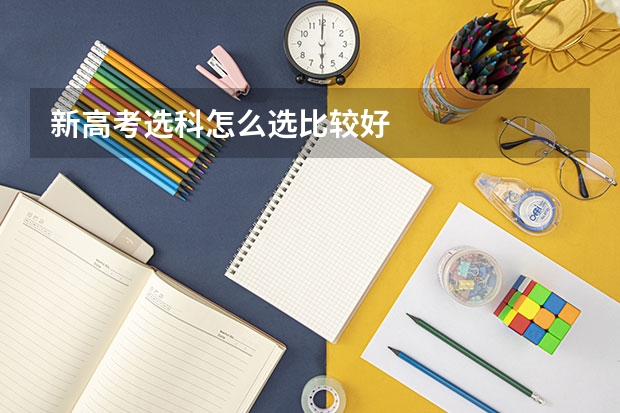 新高考选科怎么选比较好