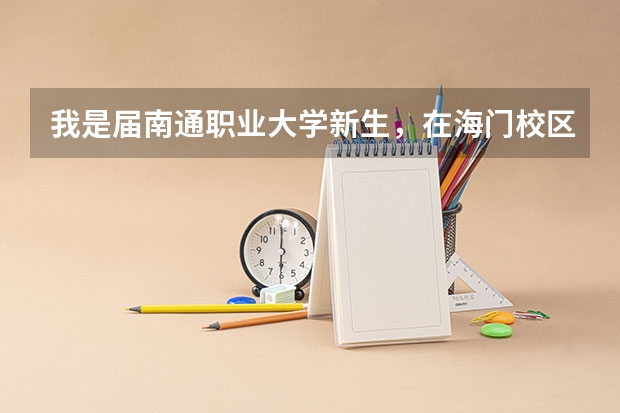 我是届南通职业大学新生，在海门校区，一般军训多久？严不严？宿舍怎么样？学设计的