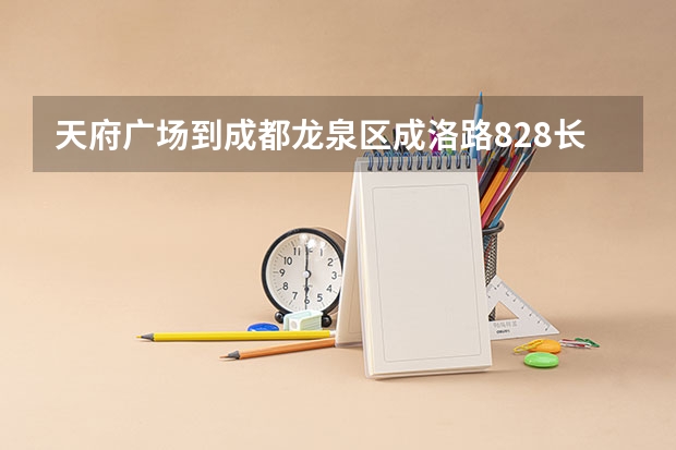 天府广场到成都龙泉区成洛路828长江职业学院怎么走?