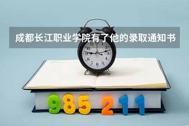 成都长江职业学院有了他的录取通知书可以不读吗