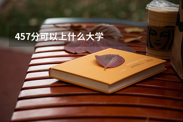 457分可以上什么大学