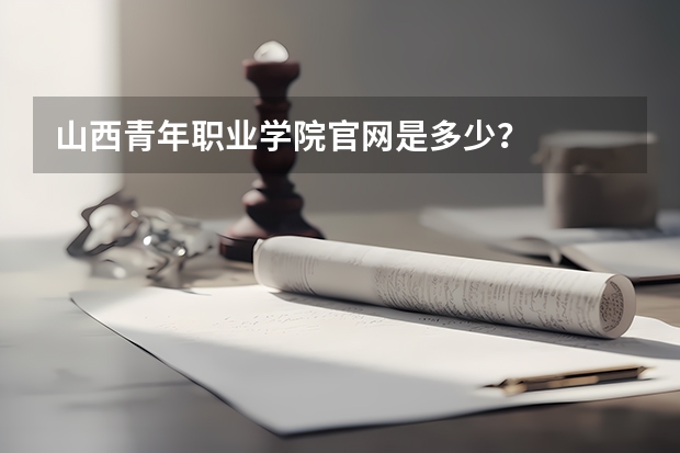 山西青年职业学院官网是多少？