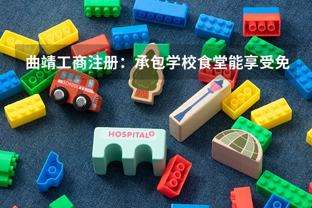 曲靖工商注册:承包学校食堂能享受免缴增值税优惠吗?