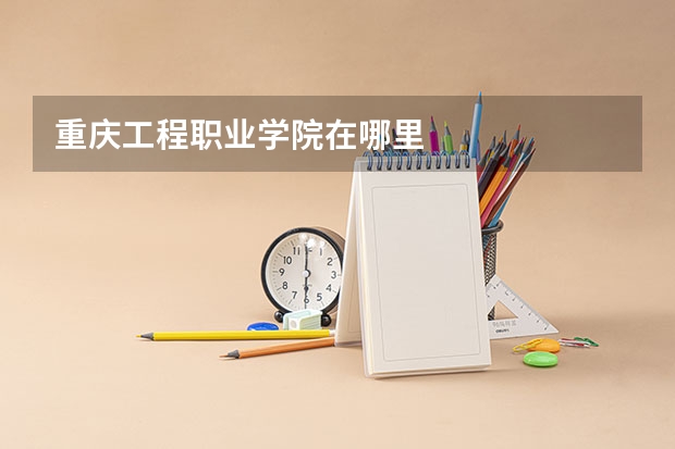 重庆工程职业学院在哪里