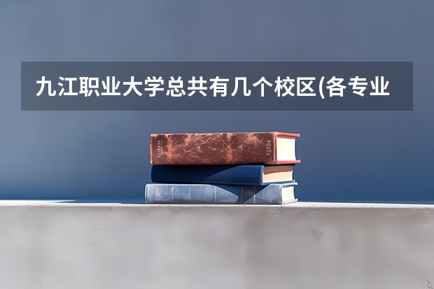 九江职业大学总共有几个校区(各专业新生在哪个校区)