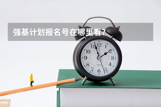 强基计划报名号在哪里看？