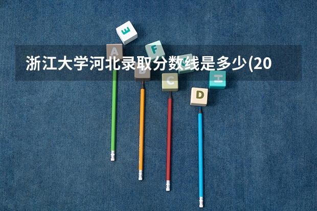 浙江大学河北录取分数线是多少(2024招生人数参考)