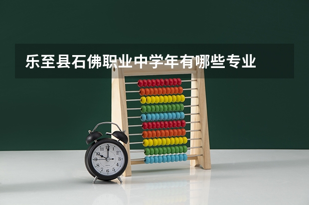 乐至县石佛职业中学年有哪些专业