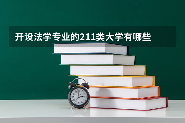 开设法学专业的211类大学有哪些