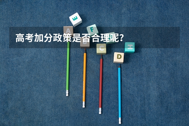 高考加分政策是否合理呢？