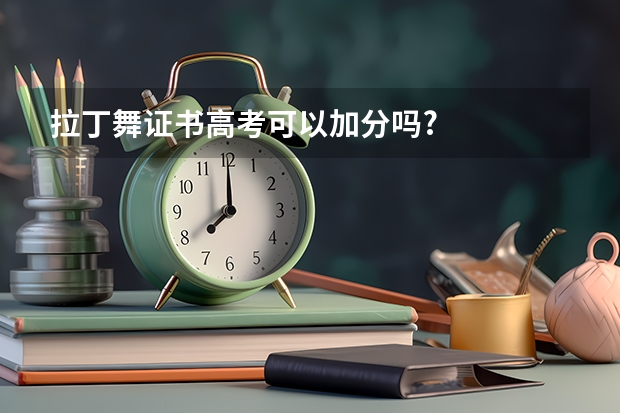 拉丁舞证书高考可以加分吗?