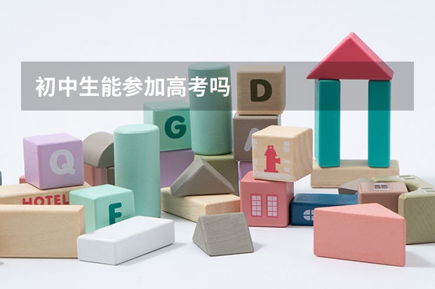 初中生能参加高考吗