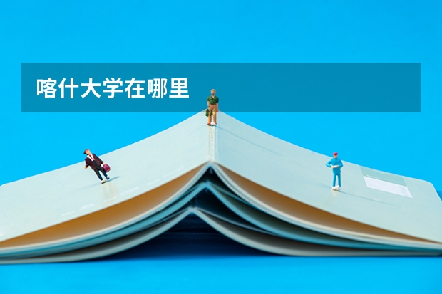 喀什大学在哪里