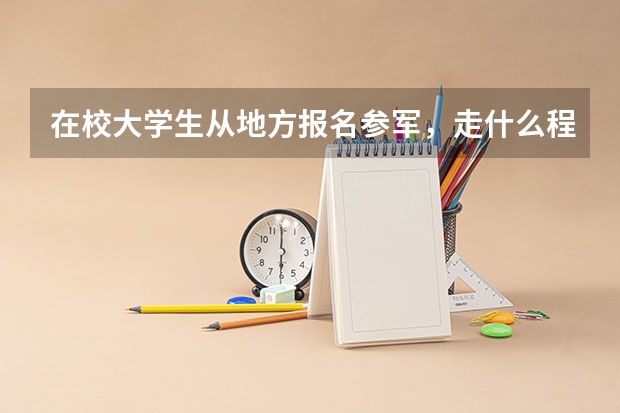 在校大学生从地方报名参军，走什么程序