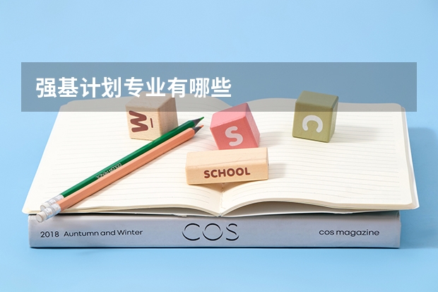 强基计划专业有哪些