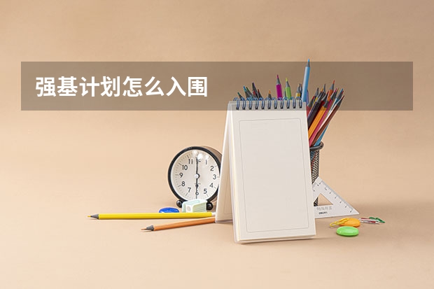 强基计划怎么入围