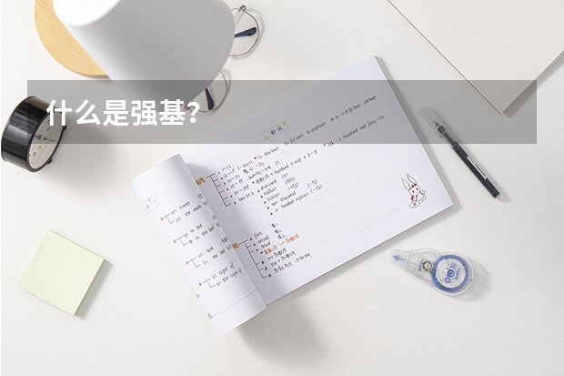 什么是强基？