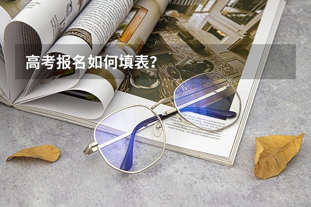 高考报名如何填表？