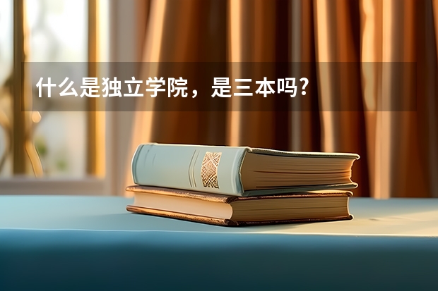 什么是独立学院，是三本吗?