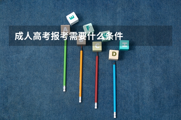 成人高考报考需要什么条件