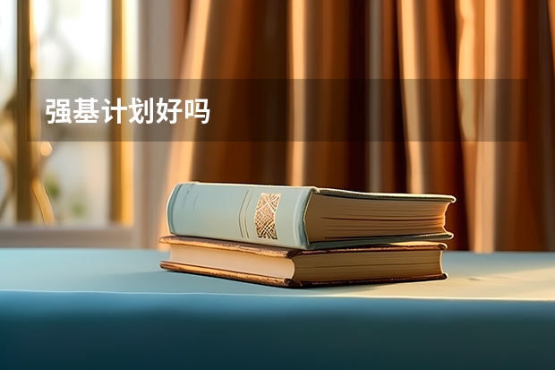 强基计划好吗
