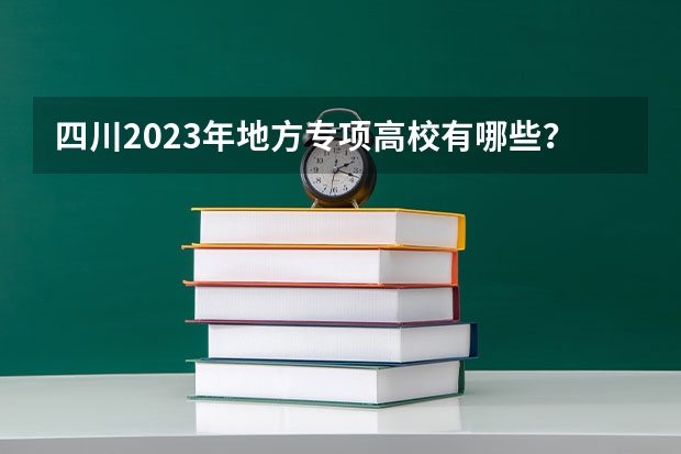 四川2023年地方专项高校有哪些？