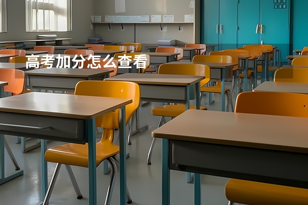 高考加分怎么查看