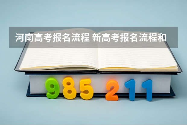 河南高考报名流程 新高考报名流程和要求