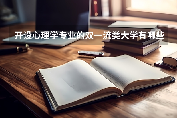 开设心理学专业的双一流类大学有哪些