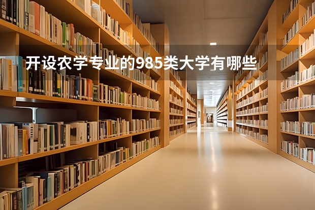 开设农学专业的985类大学有哪些