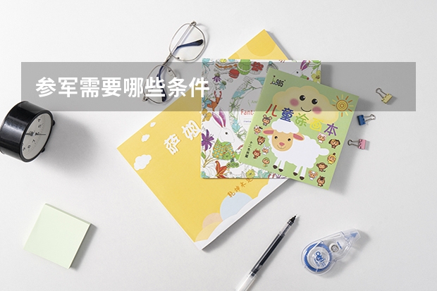 参军需要哪些条件