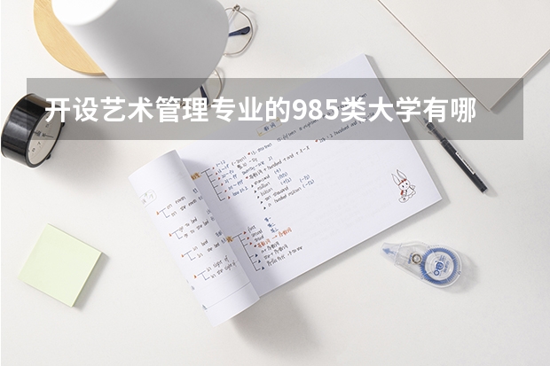 开设艺术管理专业的985类大学有哪些
