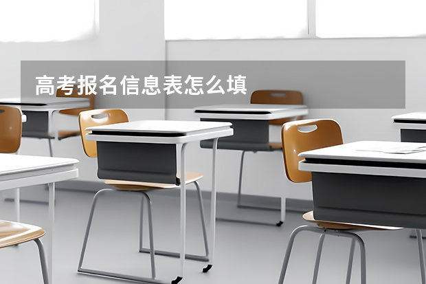 高考报名信息表怎么填