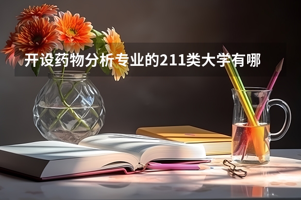 开设药物分析专业的211类大学有哪些