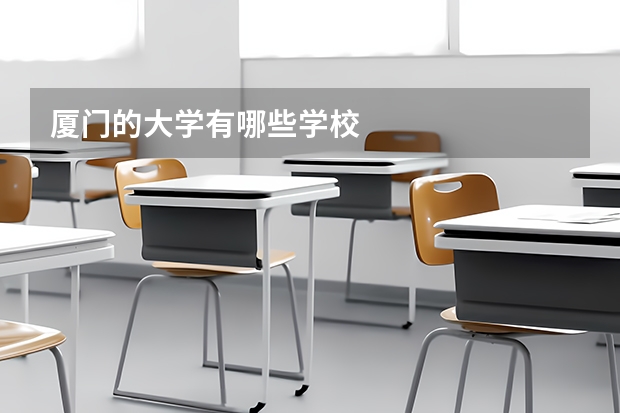 厦门的大学有哪些学校