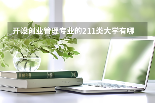 开设创业管理专业的211类大学有哪些